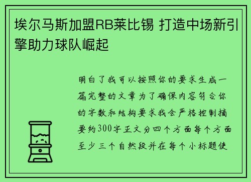 埃尔马斯加盟RB莱比锡 打造中场新引擎助力球队崛起