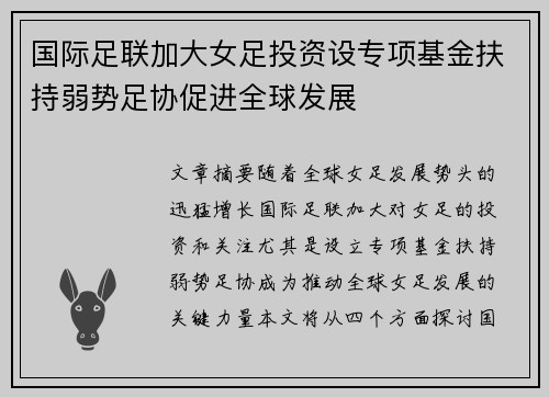 国际足联加大女足投资设专项基金扶持弱势足协促进全球发展