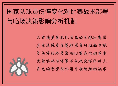 国家队球员伤停变化对比赛战术部署与临场决策影响分析机制 国家队球员伤停变化对比赛战术部署与临场决策影响分析机制