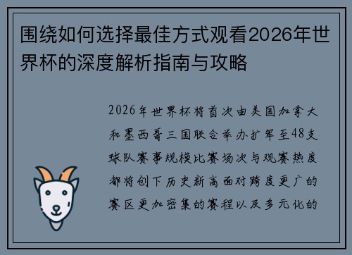 围绕如何选择最佳方式观看2026年世界杯的深度解析指南与攻略 围绕如何选择最佳方式观看2026年世界杯的深度解析指南与攻略