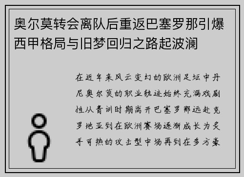 奥尔莫转会离队后重返巴塞罗那引爆西甲格局与旧梦回归之路起波澜 奥尔莫转会离队后重返巴塞罗那引爆西甲格局与旧梦回归之路起波澜