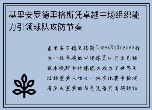 基里安罗德里格斯凭卓越中场组织能力引领球队攻防节奏 基里安罗德里格斯凭卓越中场组织能力引领球队攻防节奏