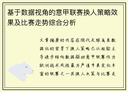 基于数据视角的意甲联赛换人策略效果及比赛走势综合分析 基于数据视角的意甲联赛换人策略效果及比赛走势综合分析