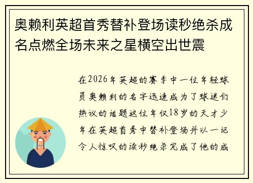 奥赖利英超首秀替补登场读秒绝杀成名点燃全场未来之星横空出世震 奥赖利英超首秀替补登场读秒绝杀成名点燃全场未来之星横空出世震