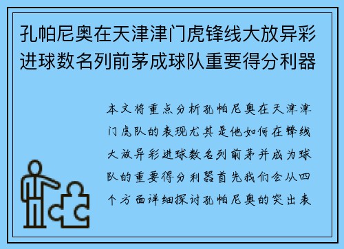 孔帕尼奥在天津津门虎锋线大放异彩进球数名列前茅成球队重要得分利器 孔帕尼奥在天津津门虎锋线大放异彩进球数名列前茅成球队重要得分利器