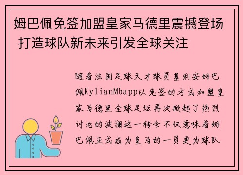 姆巴佩免签加盟皇家马德里震撼登场 打造球队新未来引发全球关注 姆巴佩免签加盟皇家马德里震撼登场 打造球队新未来引发全球关注
