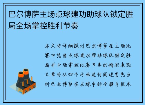 巴尔博萨主场点球建功助球队锁定胜局全场掌控胜利节奏 巴尔博萨主场点球建功助球队锁定胜局全场掌控胜利节奏