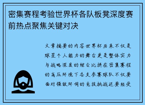 密集赛程考验世界杯各队板凳深度赛前热点聚焦关键对决 密集赛程考验世界杯各队板凳深度赛前热点聚焦关键对决