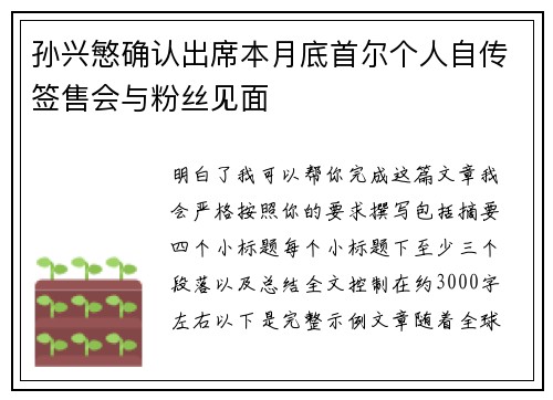孙兴慜确认出席本月底首尔个人自传签售会与粉丝见面 孙兴慜确认出席本月底首尔个人自传签售会与粉丝见面