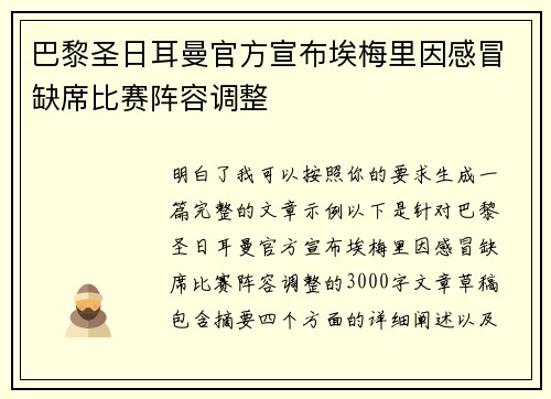 巴黎圣日耳曼官方宣布埃梅里因感冒缺席比赛阵容调整 巴黎圣日耳曼官方宣布埃梅里因感冒缺席比赛阵容调整