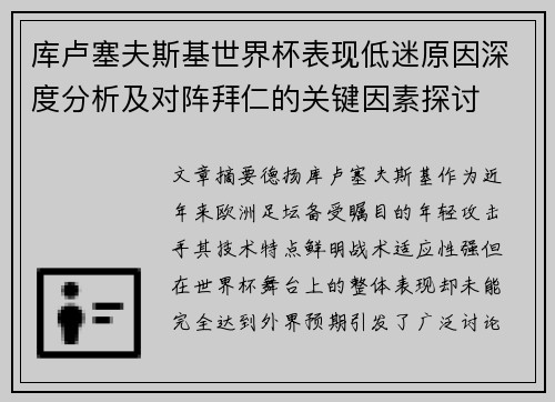 库卢塞夫斯基世界杯表现低迷原因深度分析及对阵拜仁的关键因素探讨 库卢塞夫斯基世界杯表现低迷原因深度分析及对阵拜仁的关键因素探讨
