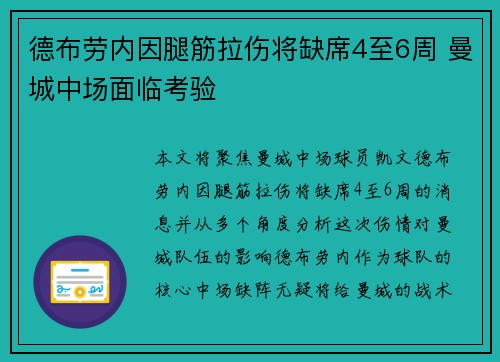 德布劳内因腿筋拉伤将缺席4至6周 曼城中场面临考验 德布劳内因腿筋拉伤将缺席4至6周 曼城中场面临考验