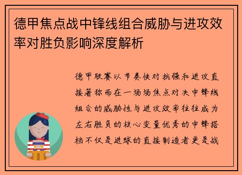 德甲焦点战中锋线组合威胁与进攻效率对胜负影响深度解析 德甲焦点战中锋线组合威胁与进攻效率对胜负影响深度解析
