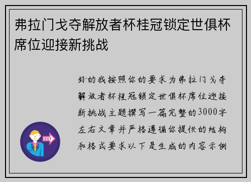 弗拉门戈夺解放者杯桂冠锁定世俱杯席位迎接新挑战 弗拉门戈夺解放者杯桂冠锁定世俱杯席位迎接新挑战