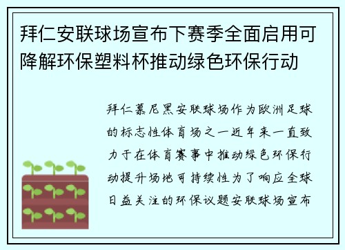 拜仁安联球场宣布下赛季全面启用可降解环保塑料杯推动绿色环保行动