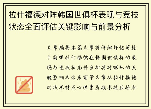 拉什福德对阵韩国世俱杯表现与竞技状态全面评估关键影响与前景分析 拉什福德对阵韩国世俱杯表现与竞技状态全面评估关键影响与前景分析