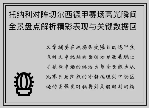托纳利对阵切尔西德甲赛场高光瞬间全景盘点解析精彩表现与关键数据回顾 托纳利对阵切尔西德甲赛场高光瞬间全景盘点解析精彩表现与关键数据回顾