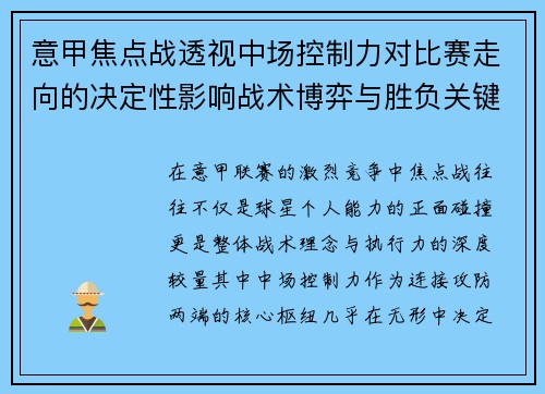 意甲焦点战透视中场控制力对比赛走向的决定性影响战术博弈与胜负关键解析 意甲焦点战透视中场控制力对比赛走向的决定性影响战术博弈与胜负关键解析
