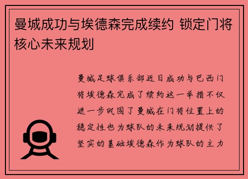 曼城成功与埃德森完成续约 锁定门将核心未来规划 曼城成功与埃德森完成续约 锁定门将核心未来规划