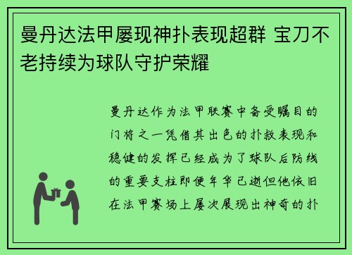 曼丹达法甲屡现神扑表现超群 宝刀不老持续为球队守护荣耀 曼丹达法甲屡现神扑表现超群 宝刀不老持续为球队守护荣耀