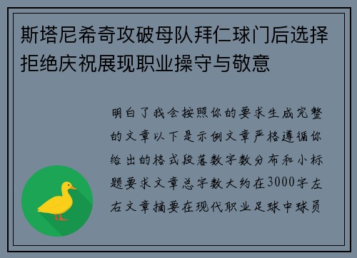 斯塔尼希奇攻破母队拜仁球门后选择拒绝庆祝展现职业操守与敬意 斯塔尼希奇攻破母队拜仁球门后选择拒绝庆祝展现职业操守与敬意