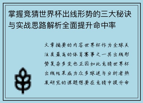 掌握竞猜世界杯出线形势的三大秘诀与实战思路解析全面提升命中率
