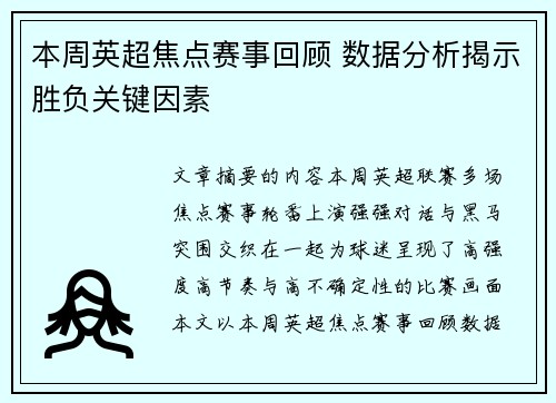 本周英超焦点赛事回顾 数据分析揭示胜负关键因素 本周英超焦点赛事回顾 数据分析揭示胜负关键因素