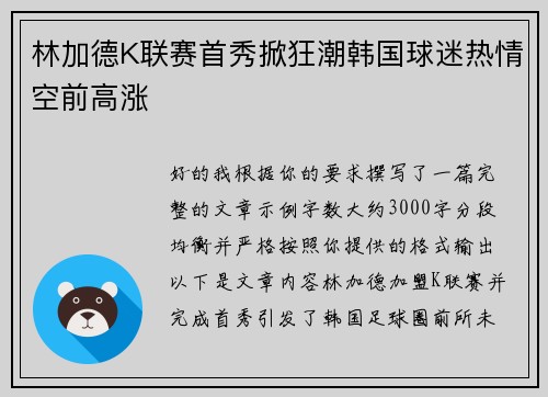 林加德K联赛首秀掀狂潮韩国球迷热情空前高涨 林加德K联赛首秀掀狂潮韩国球迷热情空前高涨