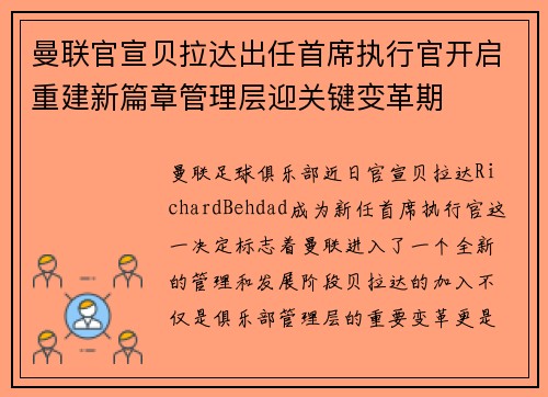 曼联官宣贝拉达出任首席执行官开启重建新篇章管理层迎关键变革期 曼联官宣贝拉达出任首席执行官开启重建新篇章管理层迎关键变革期