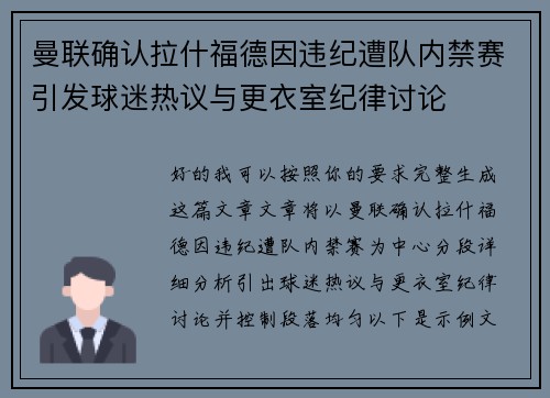 曼联确认拉什福德因违纪遭队内禁赛引发球迷热议与更衣室纪律讨论 曼联确认拉什福德因违纪遭队内禁赛引发球迷热议与更衣室纪律讨论