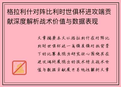 格拉利什对阵比利时世俱杯进攻端贡献深度解析战术价值与数据表现