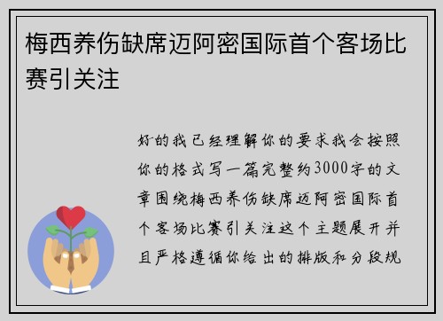 梅西养伤缺席迈阿密国际首个客场比赛引关注