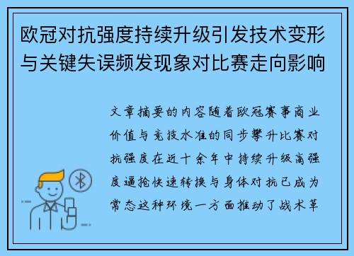 欧冠对抗强度持续升级引发技术变形与关键失误频发现象对比赛走向影响 欧冠对抗强度持续升级引发技术变形与关键失误频发现象对比赛走向影响