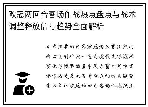 欧冠两回合客场作战热点盘点与战术调整释放信号趋势全面解析