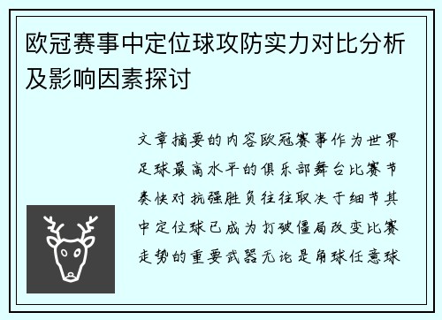 欧冠赛事中定位球攻防实力对比分析及影响因素探讨 欧冠赛事中定位球攻防实力对比分析及影响因素探讨
