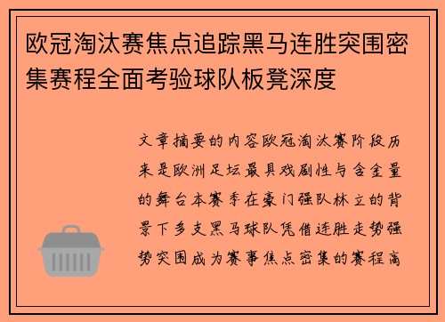 欧冠淘汰赛焦点追踪黑马连胜突围密集赛程全面考验球队板凳深度