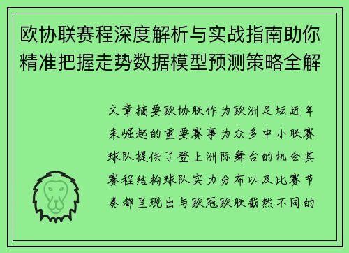 欧协联赛程深度解析与实战指南助你精准把握走势数据模型预测策略全解 欧协联赛程深度解析与实战指南助你精准把握走势数据模型预测策略全解