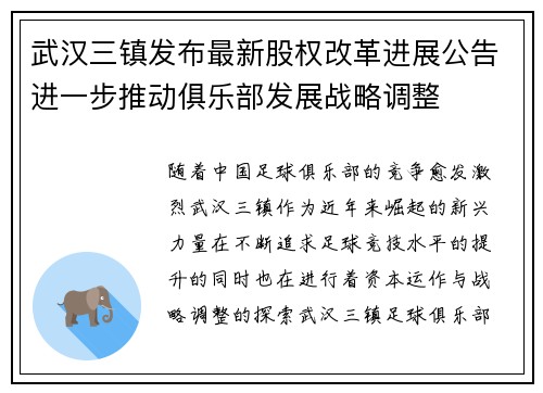 武汉三镇发布最新股权改革进展公告进一步推动俱乐部发展战略调整