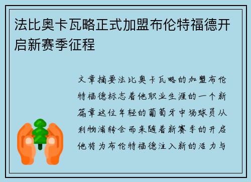 法比奥卡瓦略正式加盟布伦特福德开启新赛季征程 法比奥卡瓦略正式加盟布伦特福德开启新赛季征程