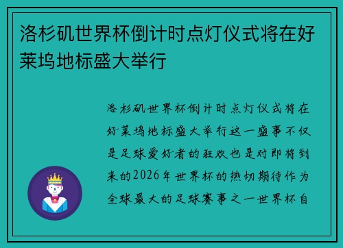 洛杉矶世界杯倒计时点灯仪式将在好莱坞地标盛大举行 洛杉矶世界杯倒计时点灯仪式将在好莱坞地标盛大举行