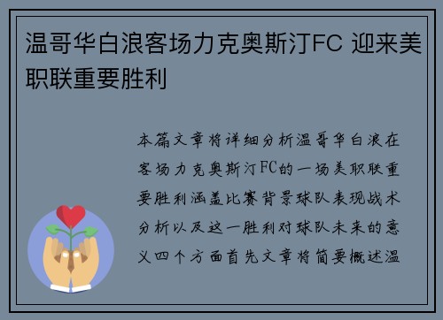 温哥华白浪客场力克奥斯汀FC 迎来美职联重要胜利 温哥华白浪客场力克奥斯汀FC 迎来美职联重要胜利