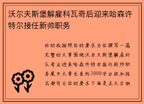 沃尔夫斯堡解雇科瓦奇后迎来哈森许特尔接任新帅职务 沃尔夫斯堡解雇科瓦奇后迎来哈森许特尔接任新帅职务