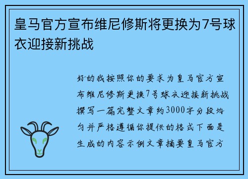 皇马官方宣布维尼修斯将更换为7号球衣迎接新挑战 皇马官方宣布维尼修斯将更换为7号球衣迎接新挑战
