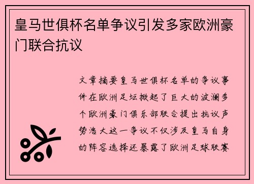 皇马世俱杯名单争议引发多家欧洲豪门联合抗议
