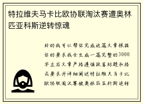 特拉维夫马卡比欧协联淘汰赛遭奥林匹亚科斯逆转惊魂 特拉维夫马卡比欧协联淘汰赛遭奥林匹亚科斯逆转惊魂