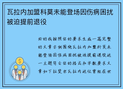 瓦拉内加盟科莫未能登场因伤病困扰被迫提前退役 瓦拉内加盟科莫未能登场因伤病困扰被迫提前退役