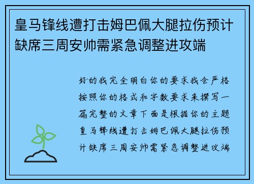 皇马锋线遭打击姆巴佩大腿拉伤预计缺席三周安帅需紧急调整进攻端 皇马锋线遭打击姆巴佩大腿拉伤预计缺席三周安帅需紧急调整进攻端