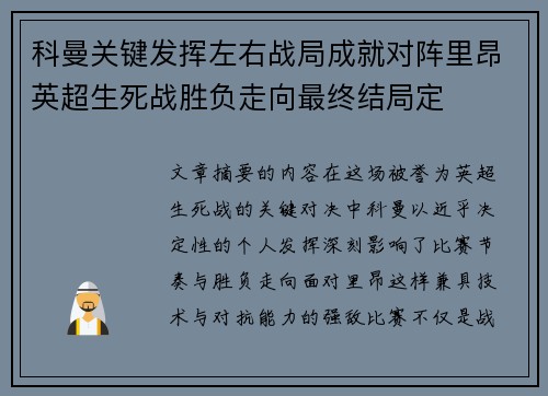 科曼关键发挥左右战局成就对阵里昂英超生死战胜负走向最终结局定 科曼关键发挥左右战局成就对阵里昂英超生死战胜负走向最终结局定