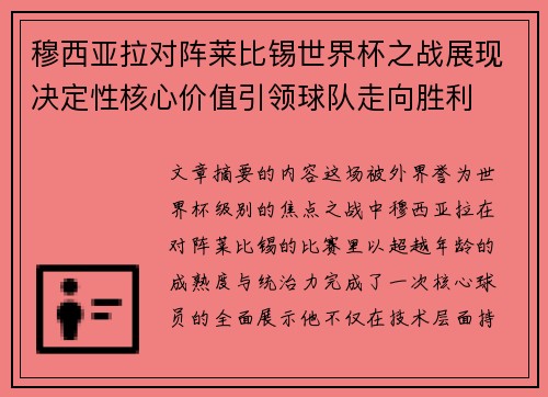 穆西亚拉对阵莱比锡世界杯之战展现决定性核心价值引领球队走向胜利 穆西亚拉对阵莱比锡世界杯之战展现决定性核心价值引领球队走向胜利