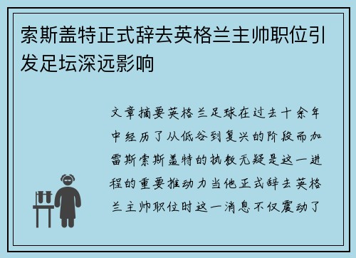 索斯盖特正式辞去英格兰主帅职位引发足坛深远影响 索斯盖特正式辞去英格兰主帅职位引发足坛深远影响